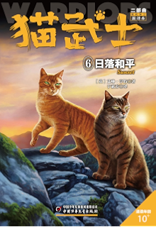 猫武士二部曲6日落和平